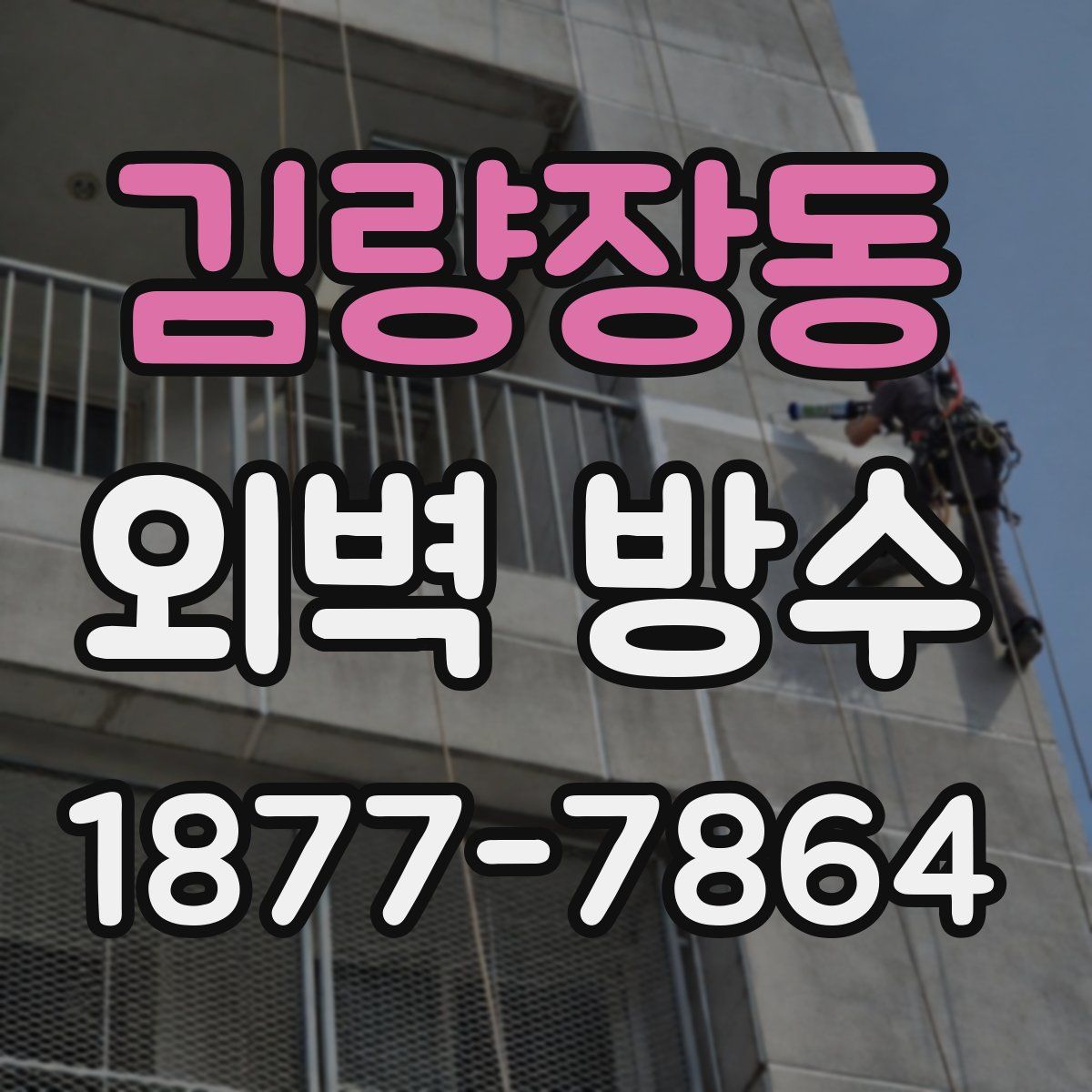 김량장동 외벽 방수