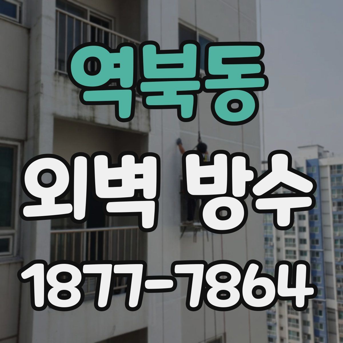 역북동 외벽 방수 작업이 필요한 건물의 신호