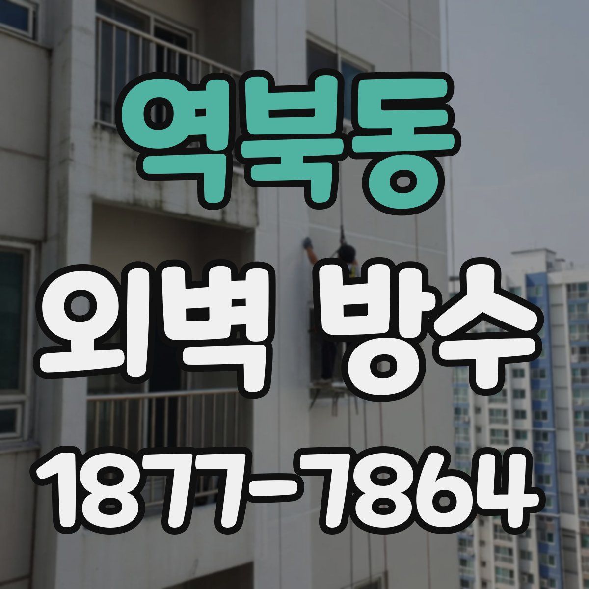 역북동 외벽 방수