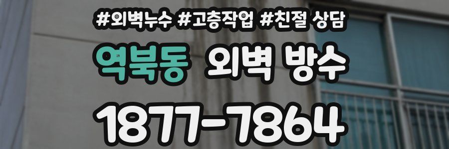 역북동 외벽 방수