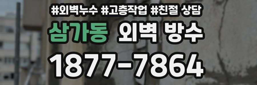 삼가동 외벽 방수