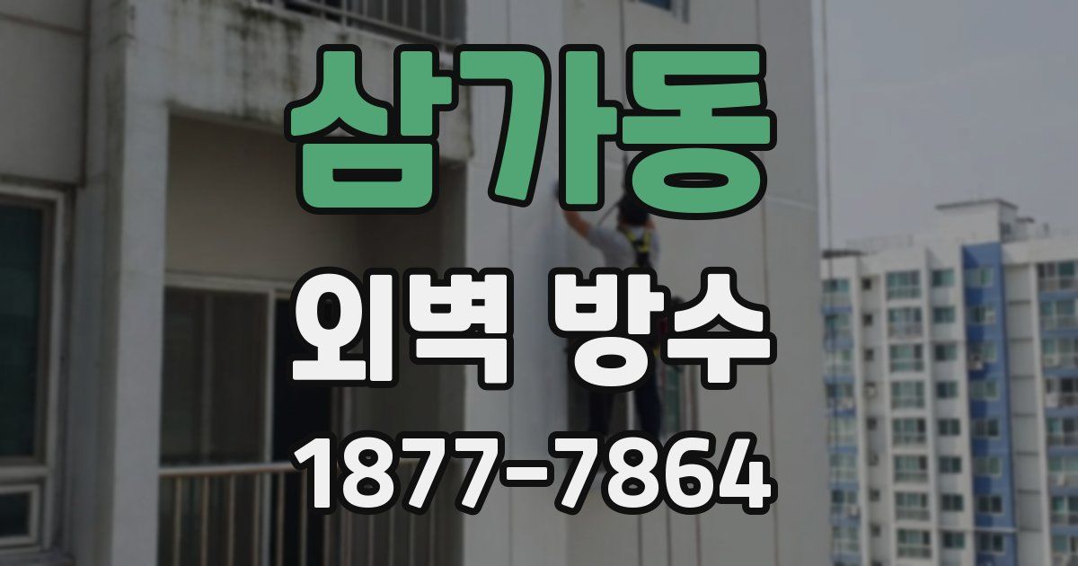 삼가동 외벽 방수