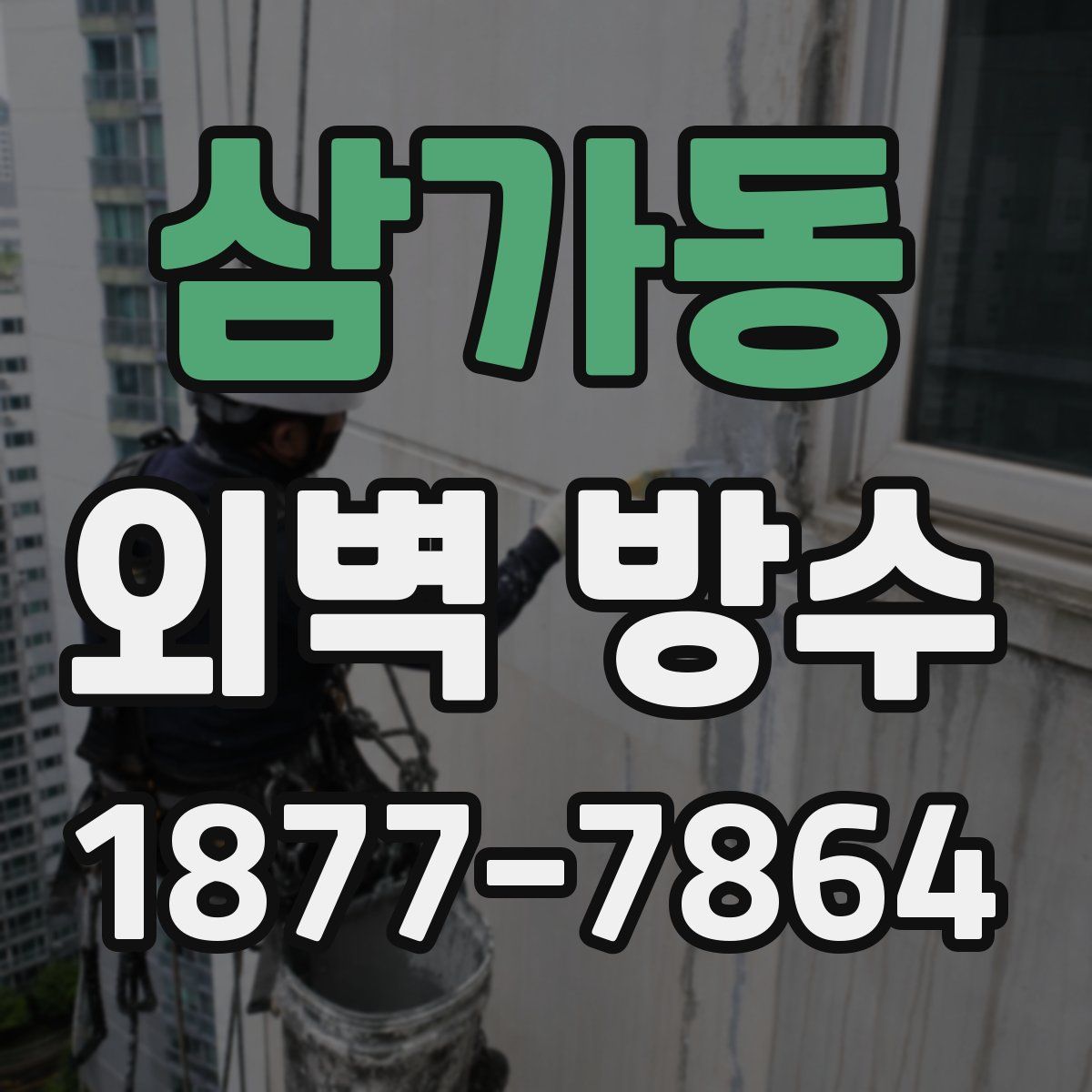 삼가동 외벽 방수