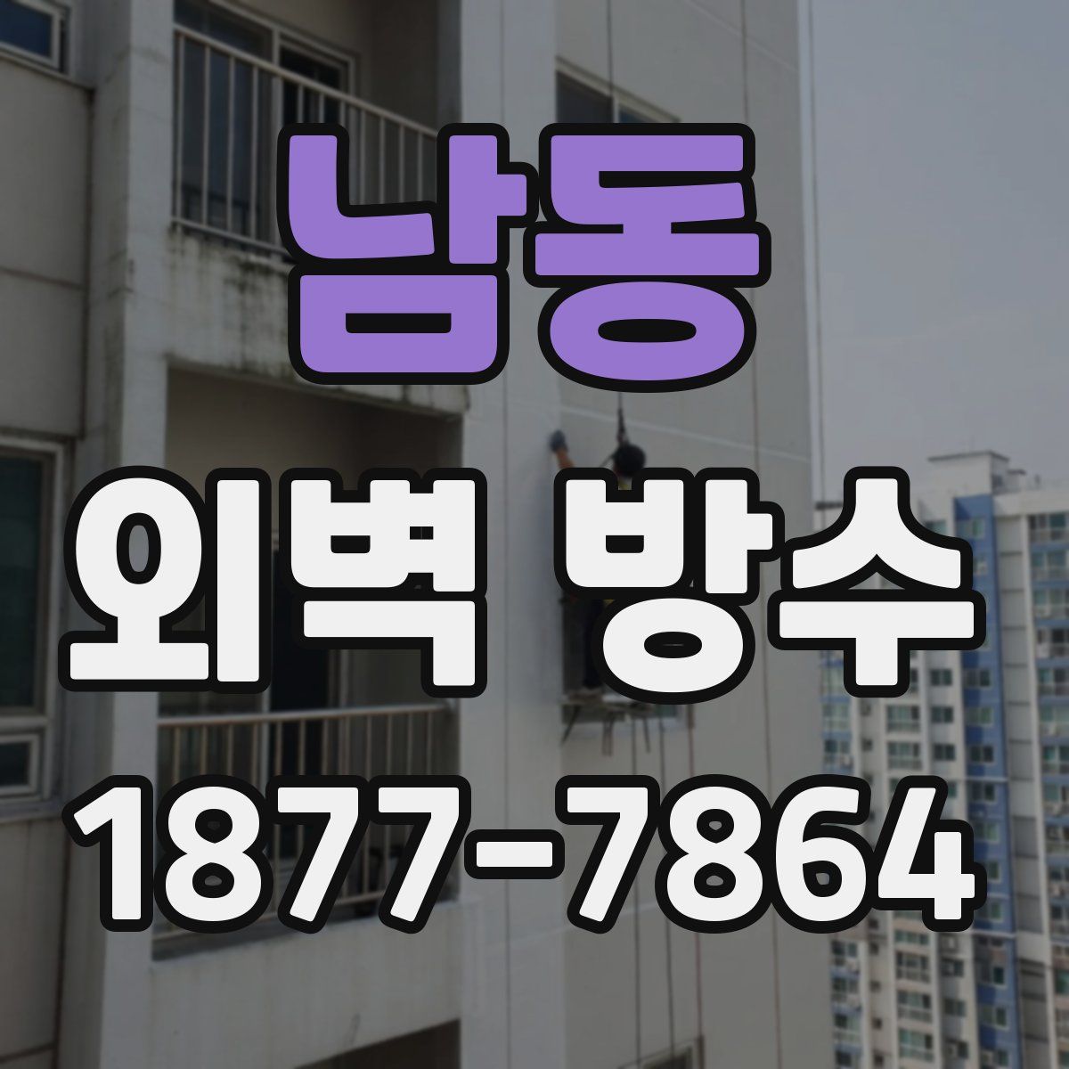 남동 외벽 방수