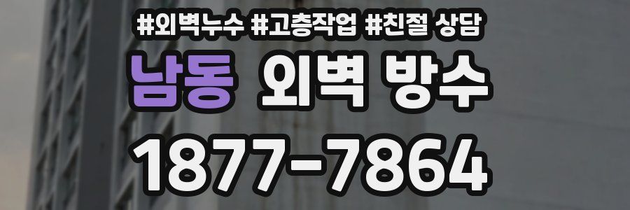 남동 외벽 방수