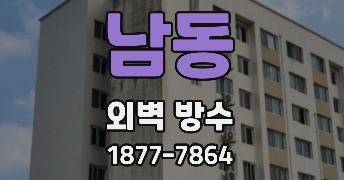 남동 외벽 방수