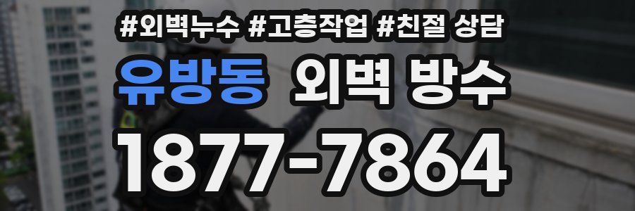 유방동 외벽 방수