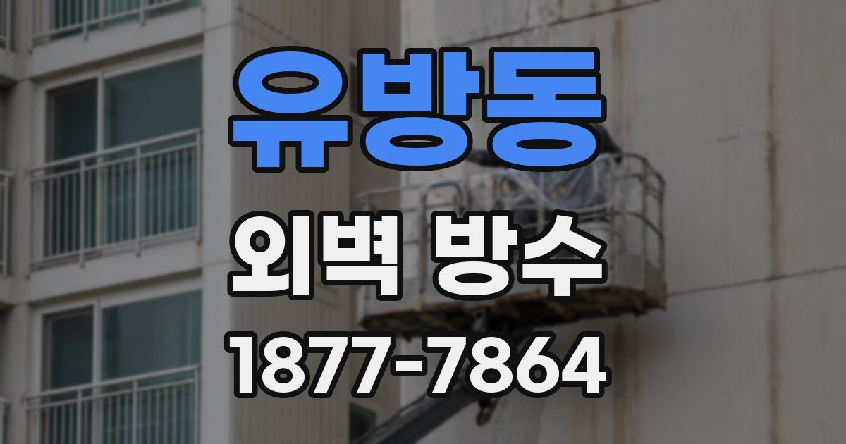 유방동 외벽 방수
