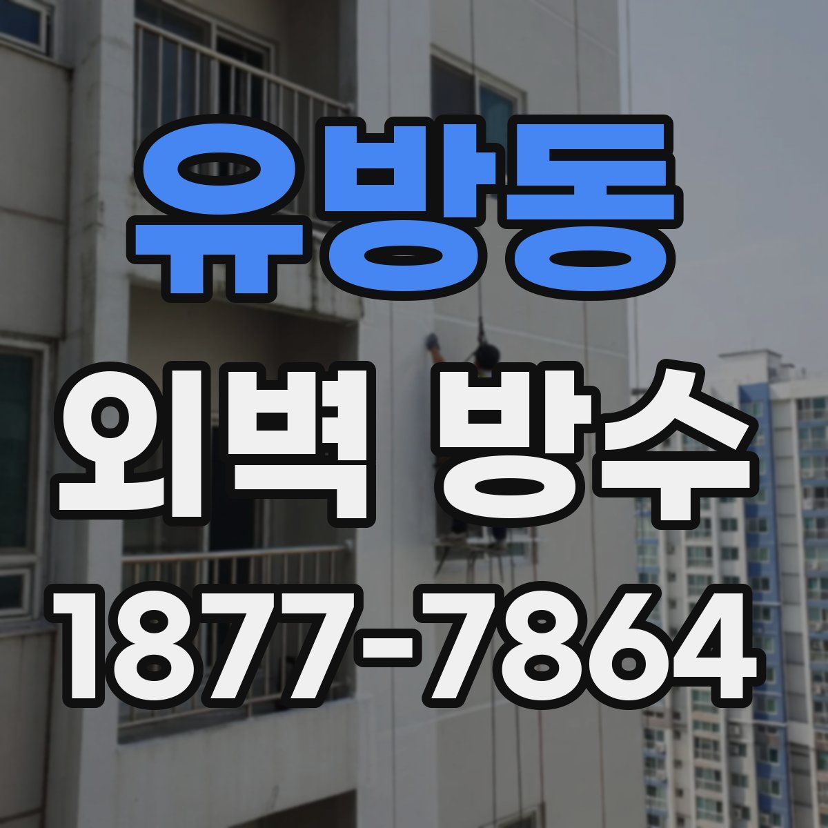 유방동 외벽 방수