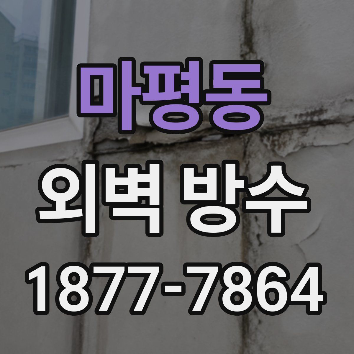 마평동 외벽 방수