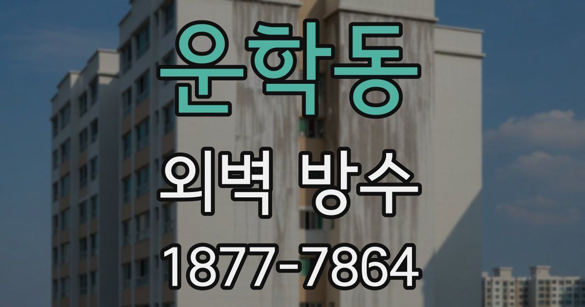 운학동 외벽 방수