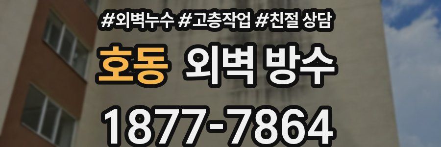 호동 외벽 방수