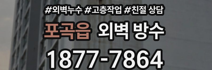 포곡읍 외벽 방수