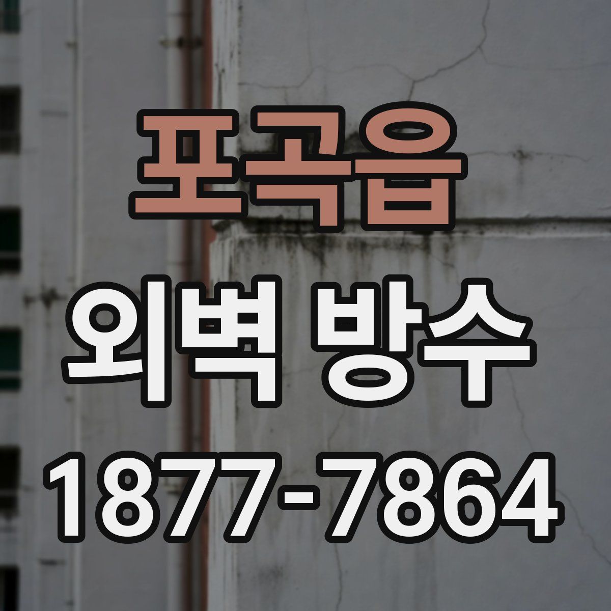 포곡읍 외벽 방수
