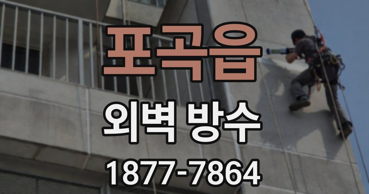 포곡읍 외벽 방수