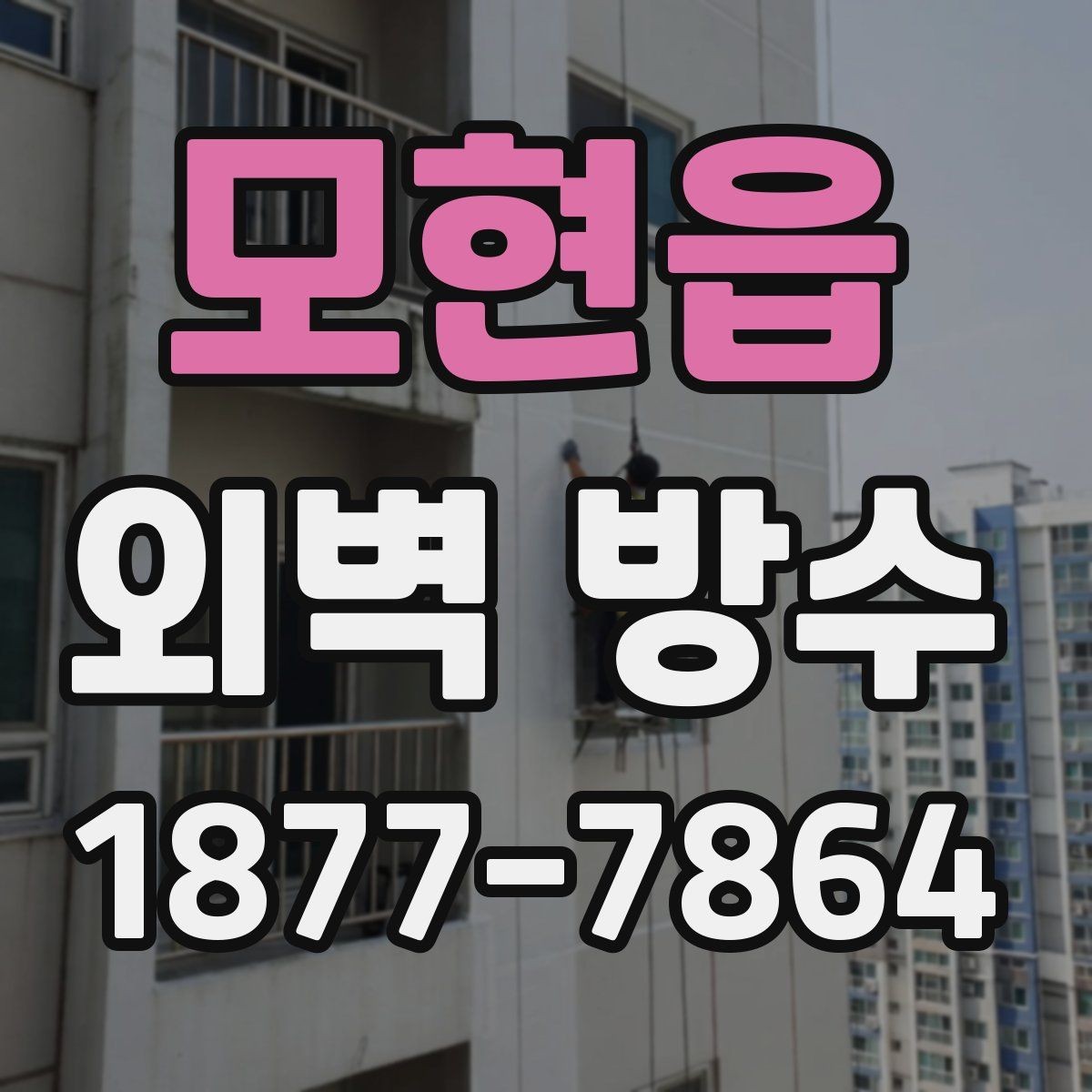 모현읍 외벽 방수 상태를 사진으로 기록하는 기준