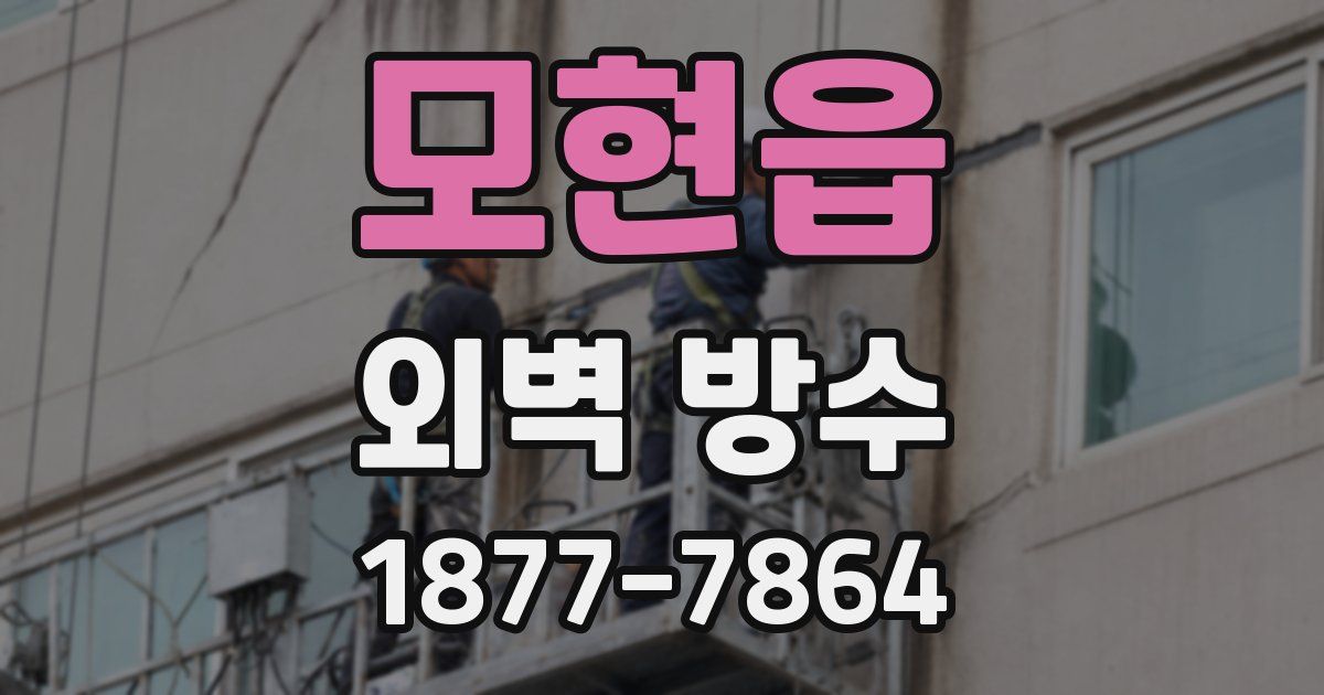 모현읍 외벽 방수
