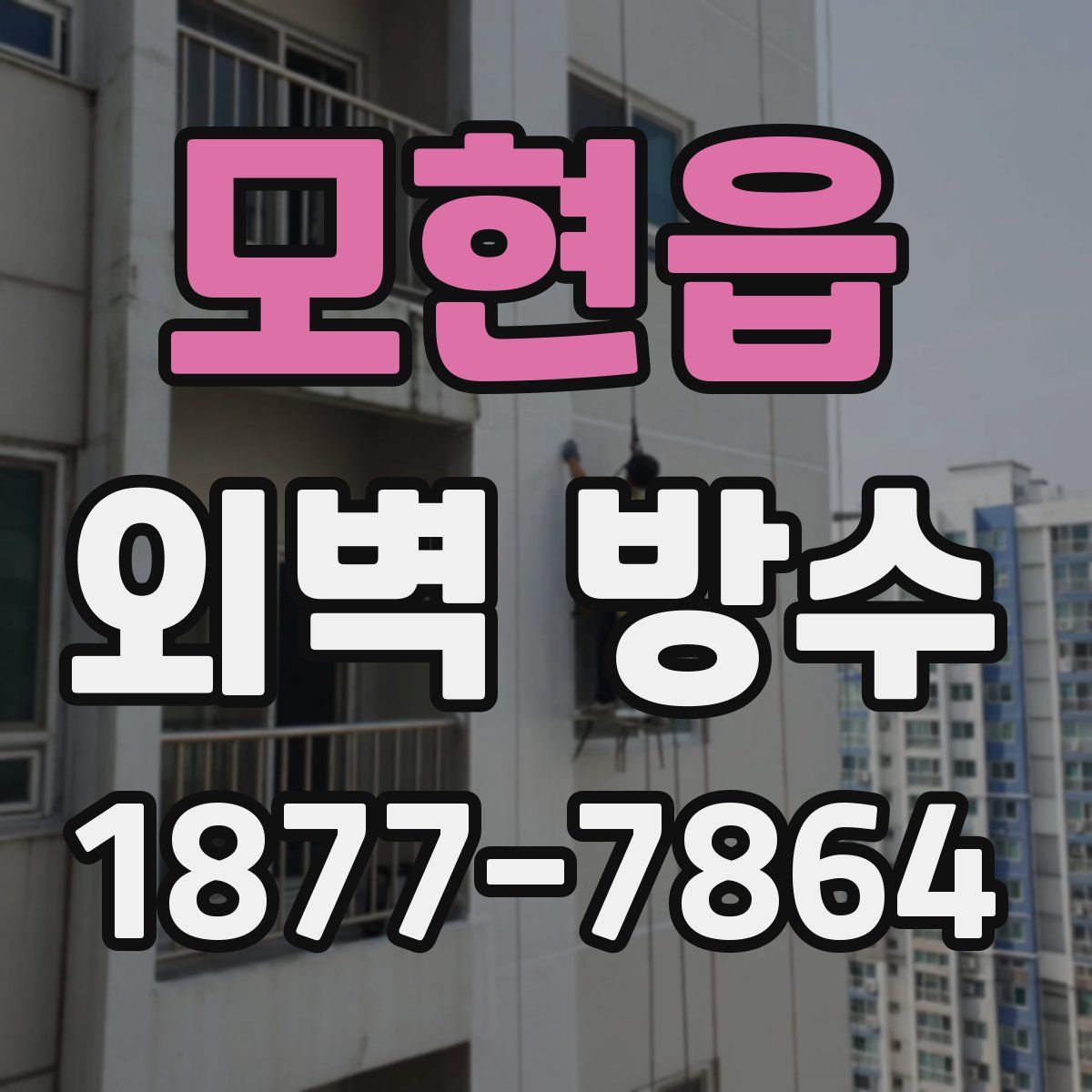 모현읍 외벽 방수