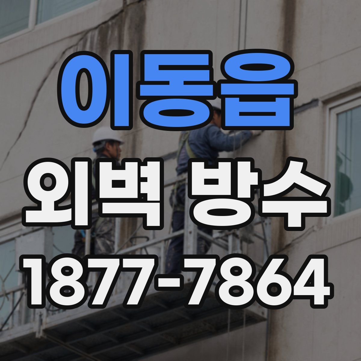 이동읍 외벽 방수