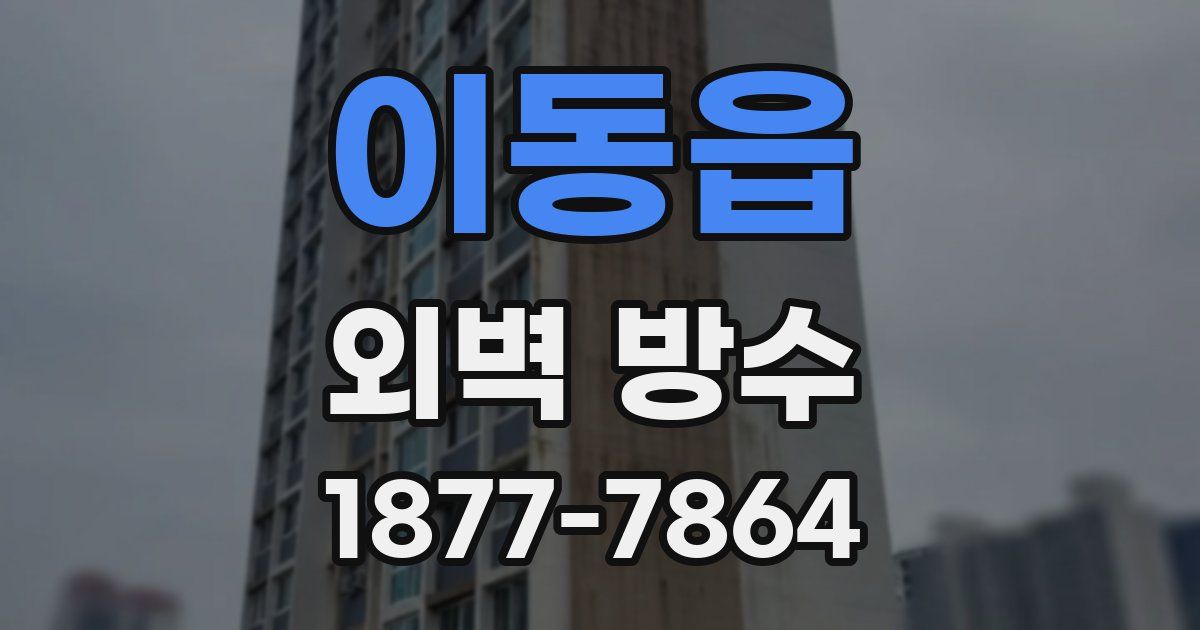 이동읍 외벽 방수