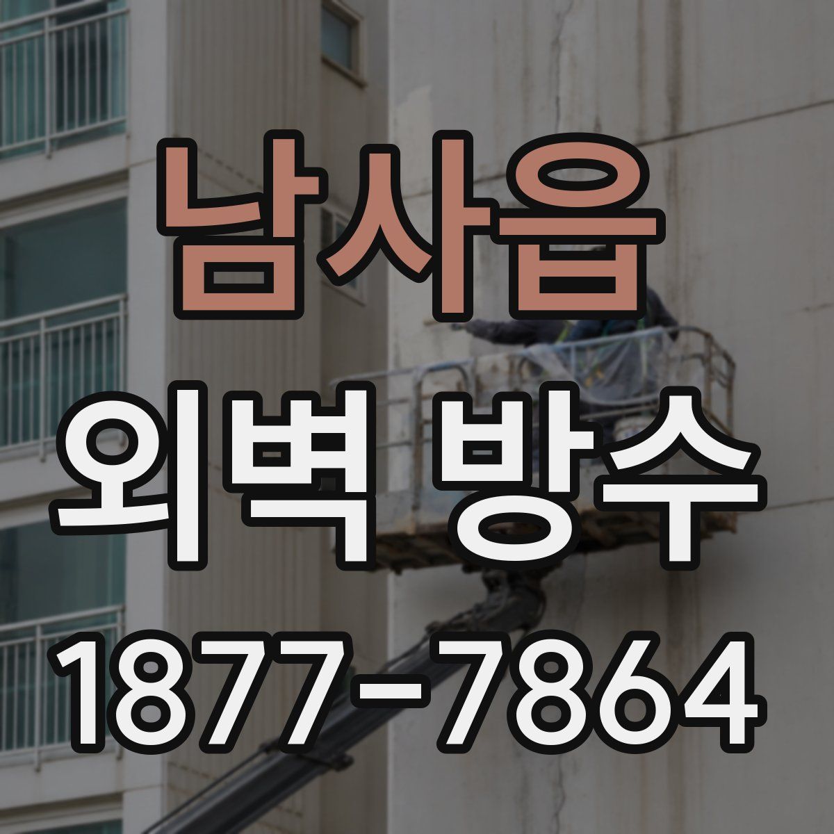 남사읍 외벽 방수