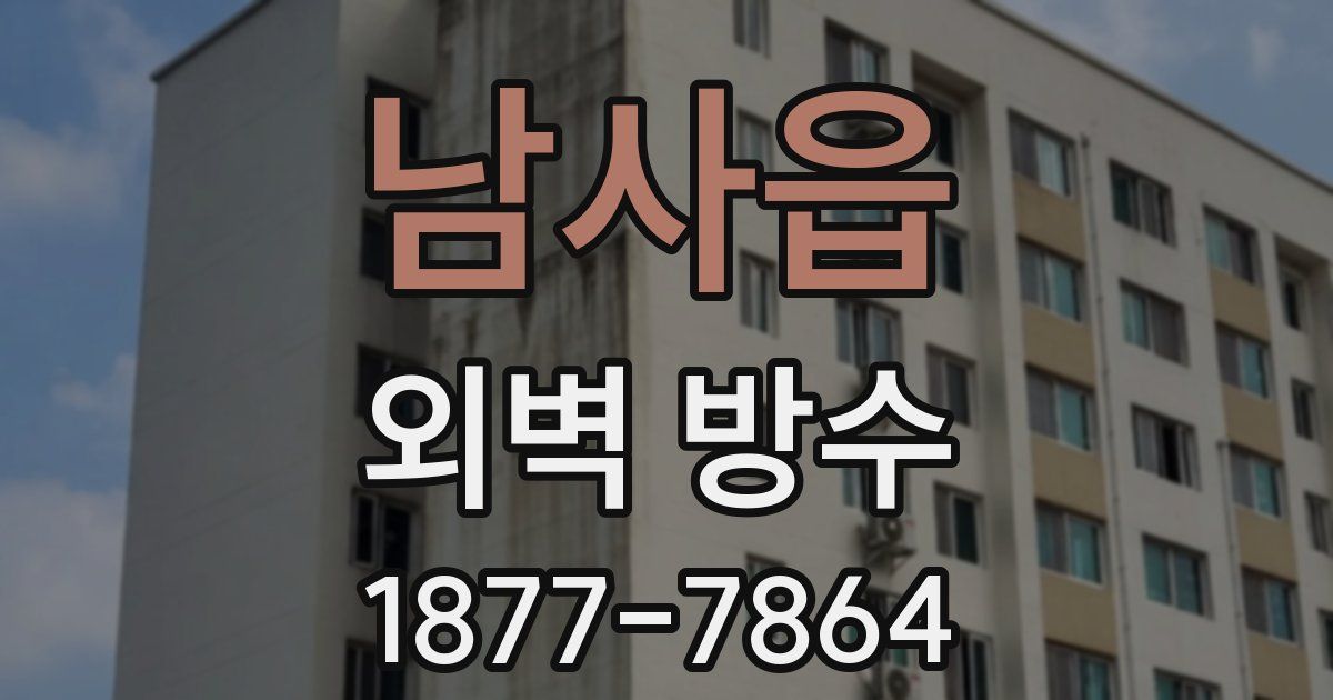 남사읍 외벽 방수