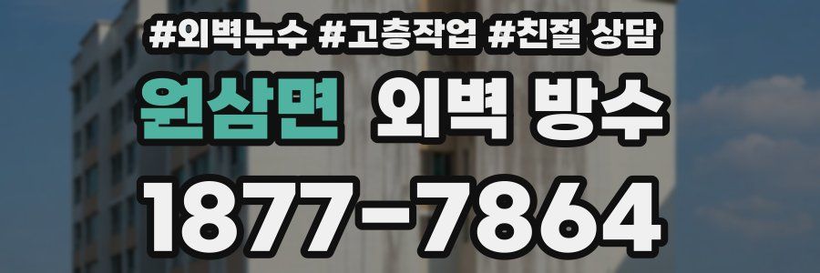 원삼면 외벽 방수