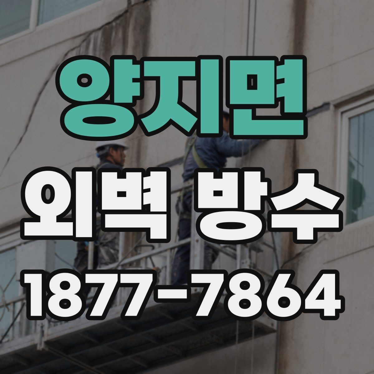 양지면 외벽 방수 작업 후 확인해야 할 마감 상태
