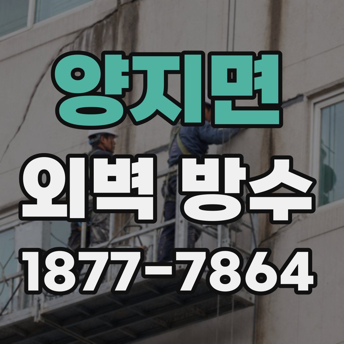 양지면 외벽 방수