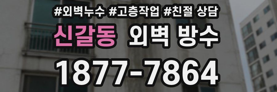 신갈동 외벽 방수