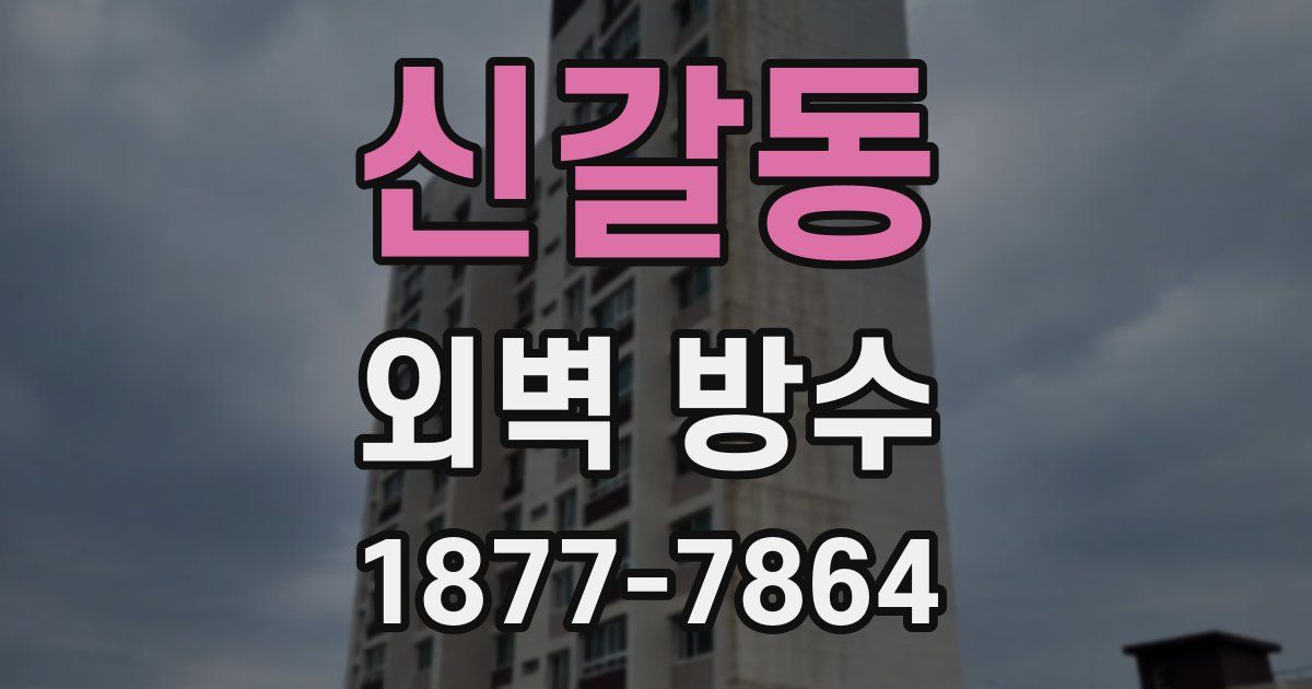 신갈동 외벽 방수
