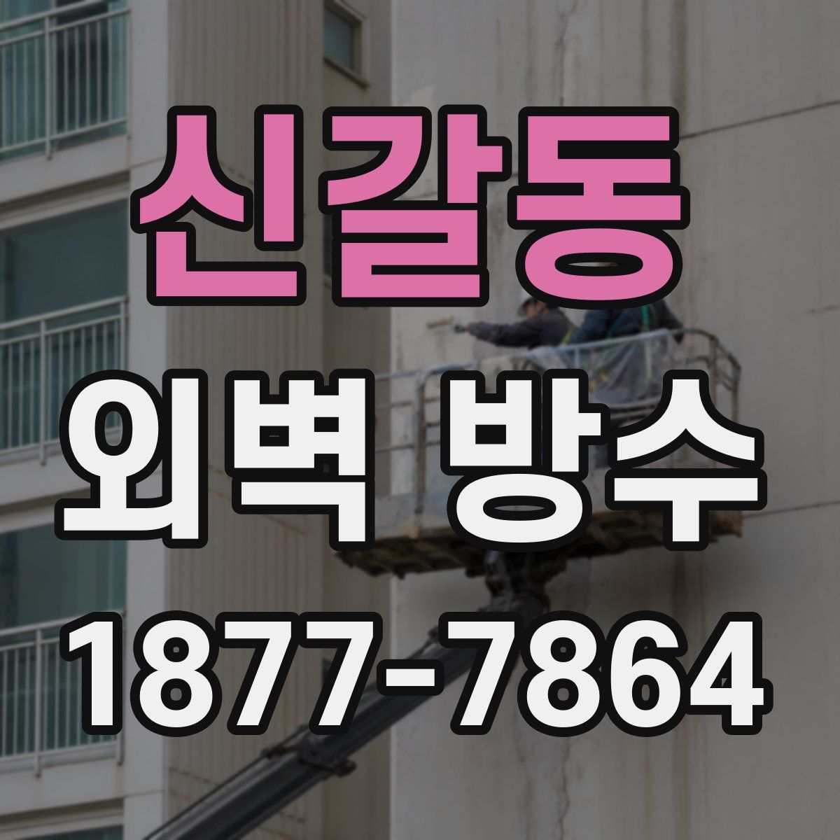 신갈동 외벽 방수