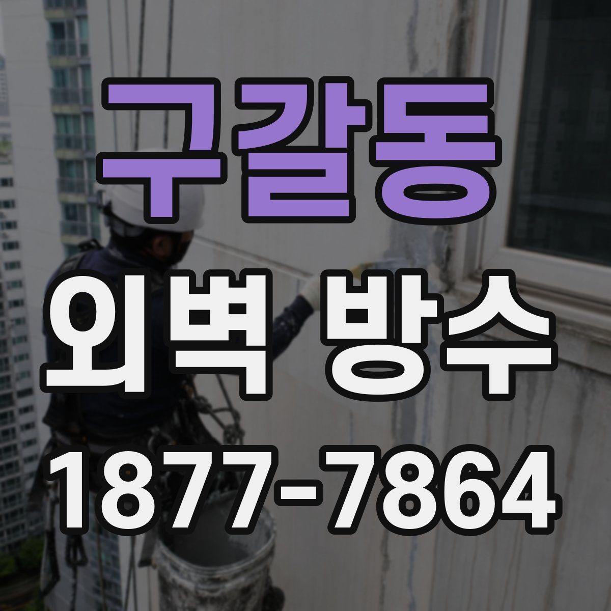 구갈동 외벽 방수 현장 점검에서 확인할 사항