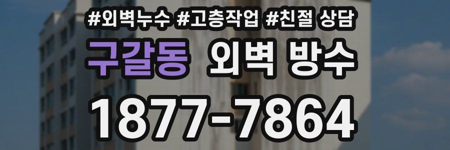 구갈동 외벽 방수