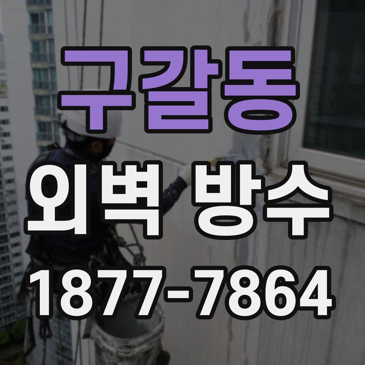 구갈동 외벽 방수