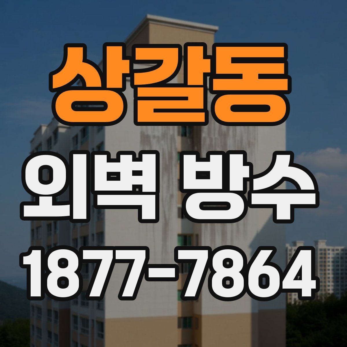 상갈동 외벽 방수