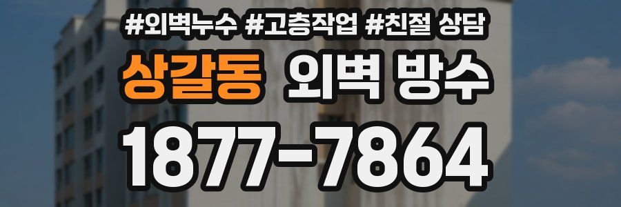 상갈동 외벽 방수
