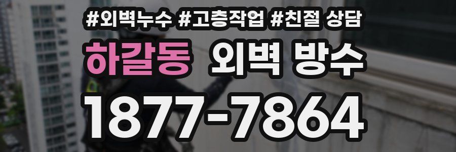 하갈동 외벽 방수