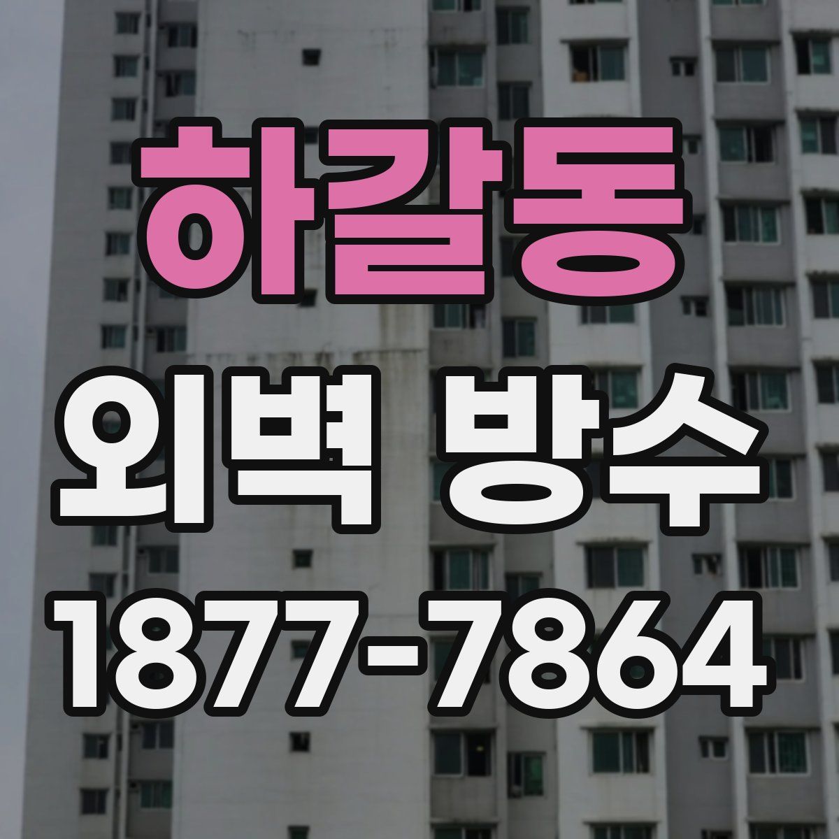 하갈동 외벽 방수