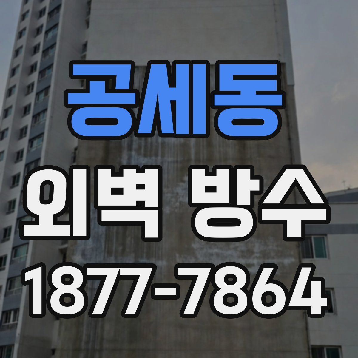공세동 외벽 방수