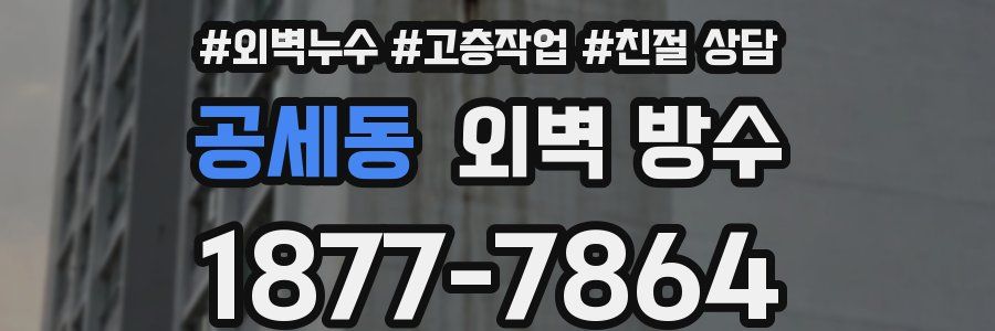 공세동 외벽 방수