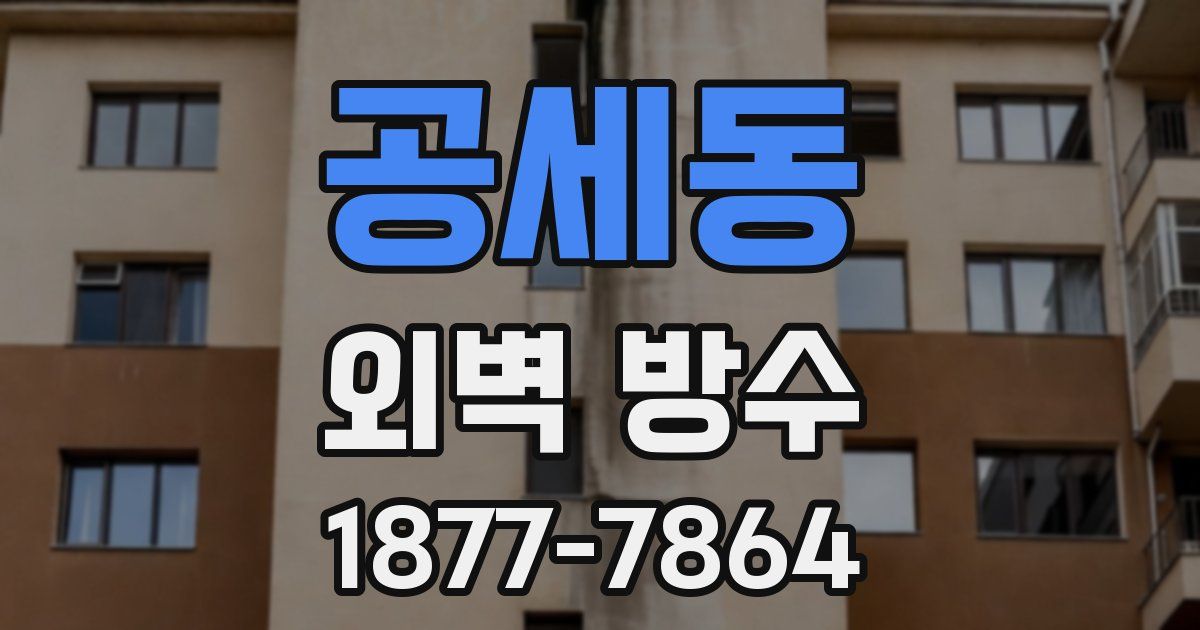 공세동 외벽 방수