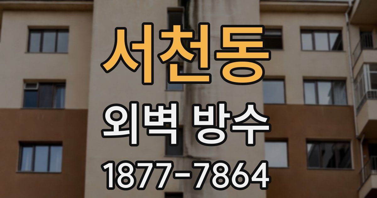 서천동 외벽 방수