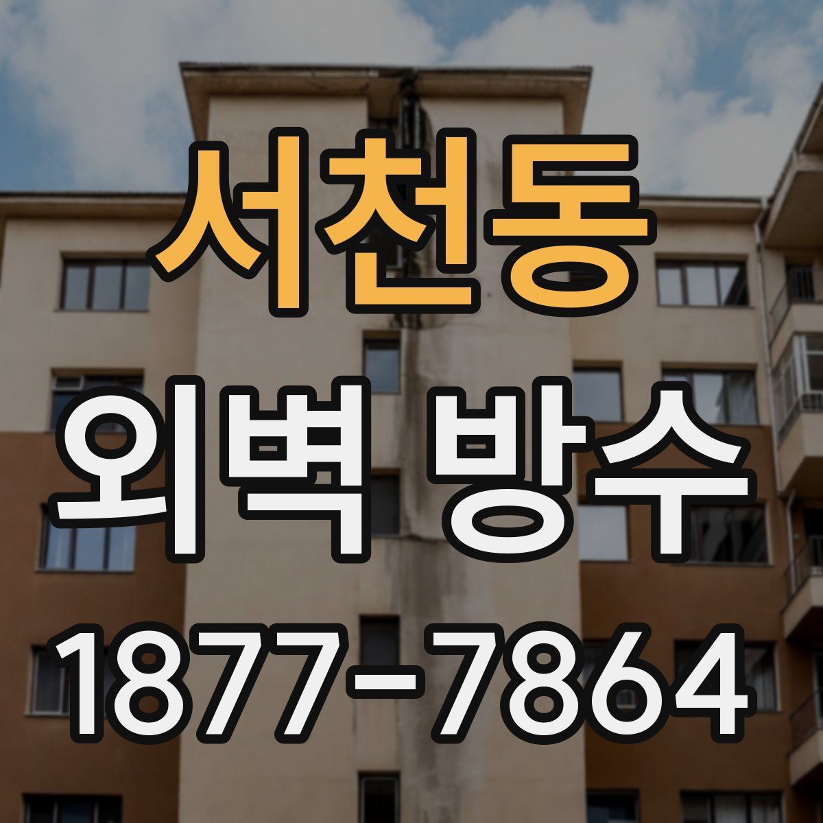 서천동 외벽 방수