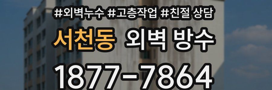 서천동 외벽 방수