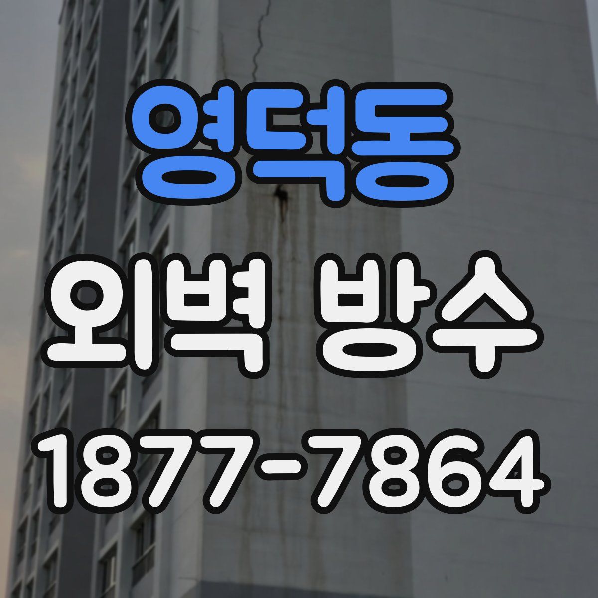 영덕동 외벽 방수
