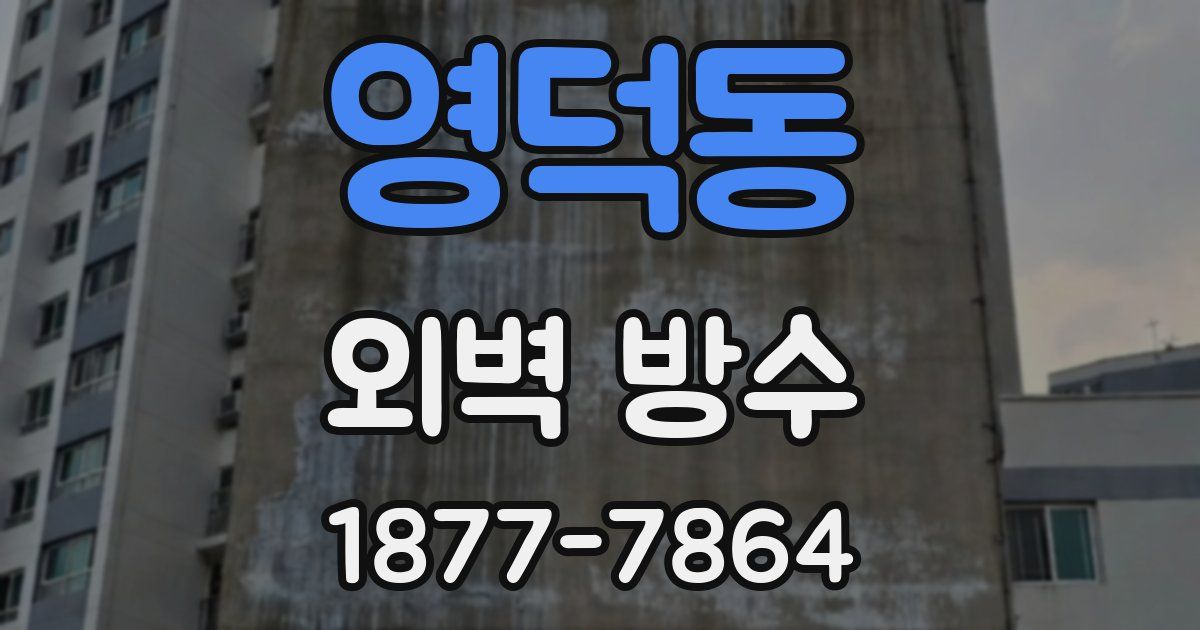 영덕동 외벽 방수