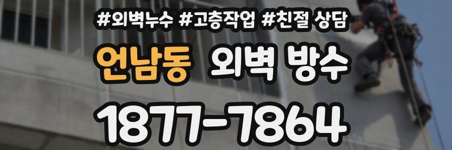 언남동 외벽 방수