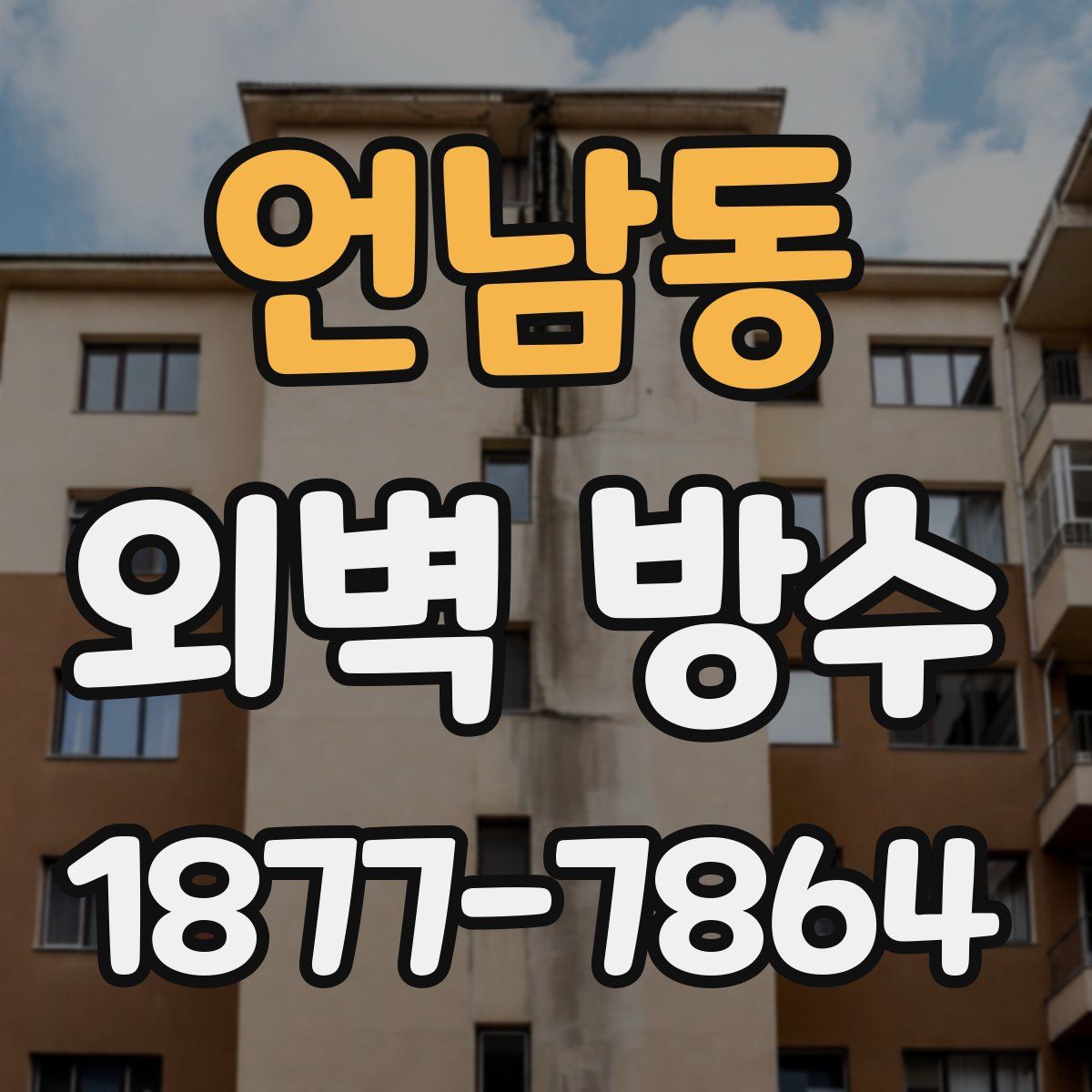 언남동 외벽 방수