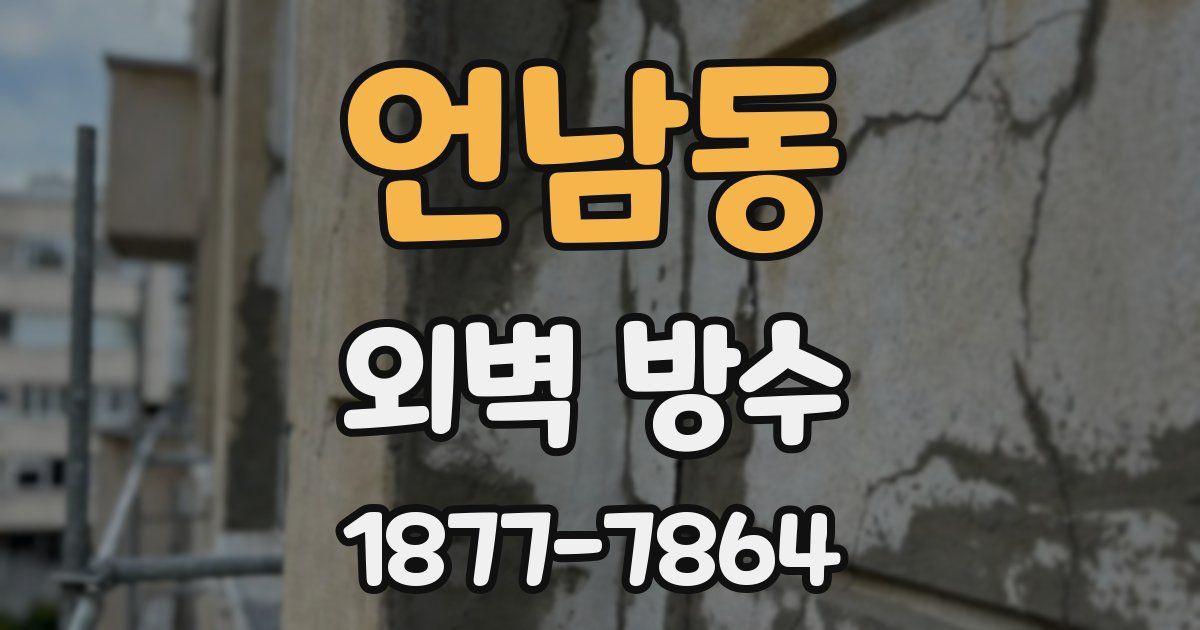 언남동 외벽 방수